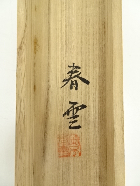 新品未使用】金子春雪筆 青緑山水 肉筆絹本掛軸（共箱） 新品未使用